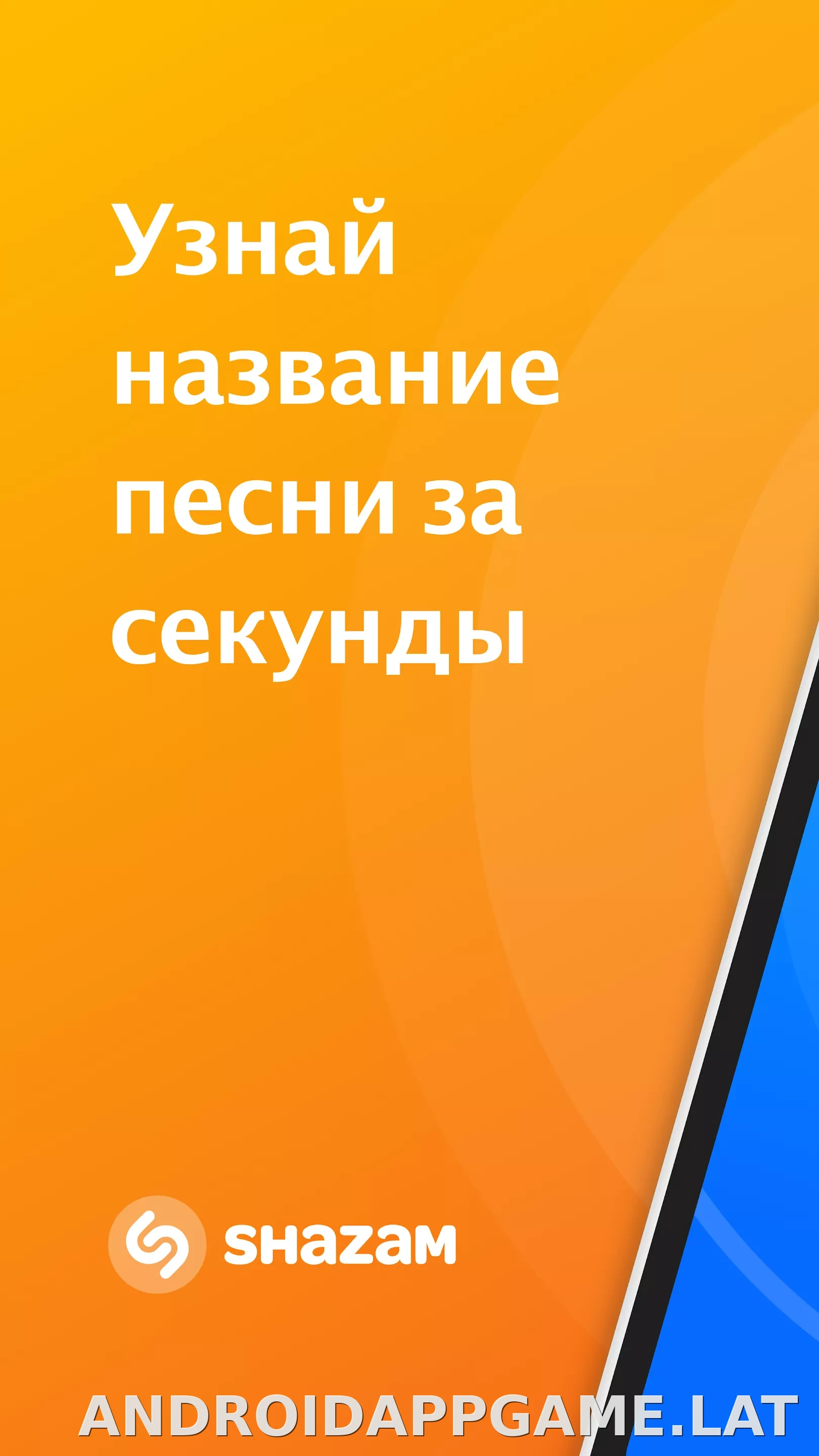 Шазам скриншот 1