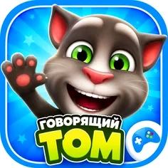 Говорящий Том